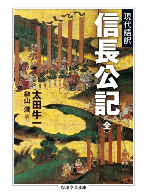 cover image of 現代語訳　信長公記（全）